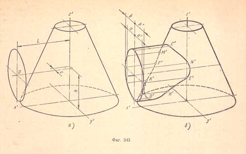 Чертеж №343 к разделу (Взаимное пересечение поверхностей геометрических тел).